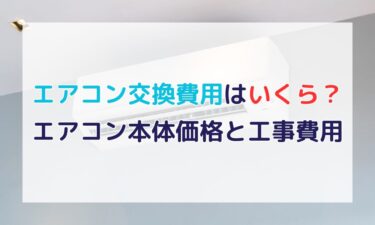 エアコン交換費用はいくら？工事費込みの総額と隠れた追加費用を解説