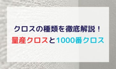 クロスの種類を徹底解説！量産クロスと1000番クロスの違いを紹介