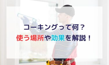 コーキングとは？室内で使う場所・効果・選び方｜快適な住まいを実現！