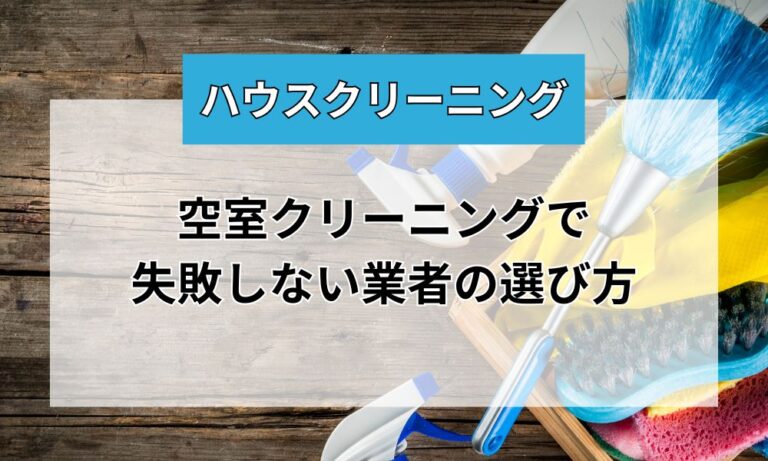 【東京】空室クリーニングで業者を使うメリット