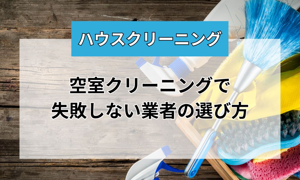 【東京】空室クリーニングで業者を使うメリット