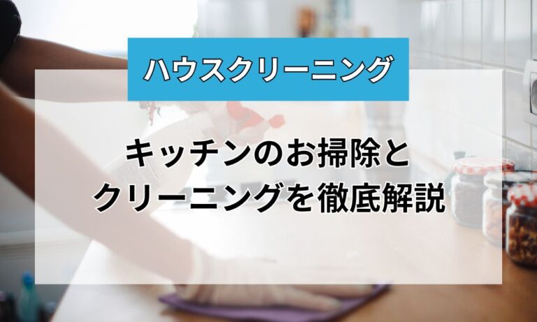 キッチンのお掃除・クリーニングを徹底解説