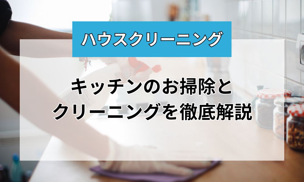 キッチンのお掃除・クリーニングを徹底解説