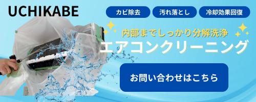 エアコンクリーニングのお問い合わせはコチラ