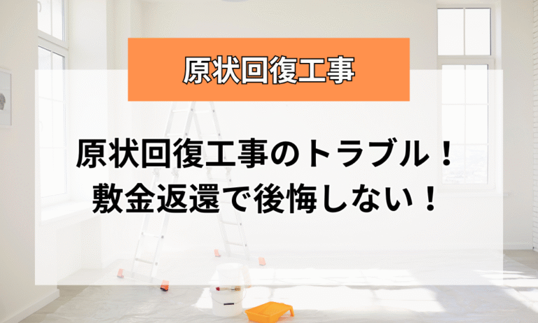 【東京】原状回復工事のトラブル！敷金返還で後悔しない！