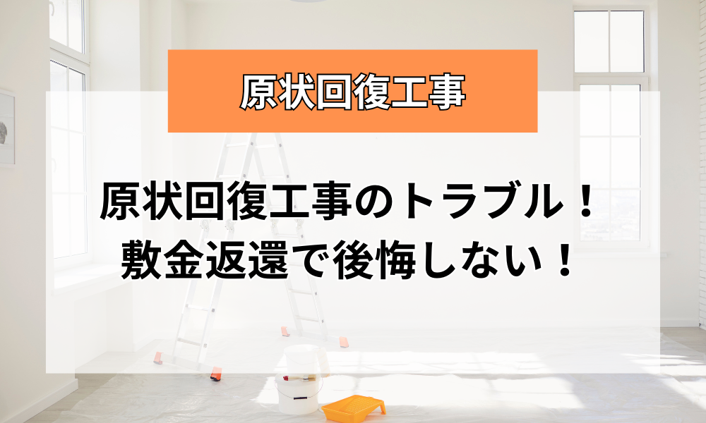 【東京】原状回復工事のトラブル！敷金返還で後悔しない！