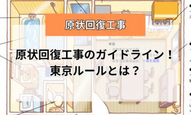 原状回復工事のガイドライン