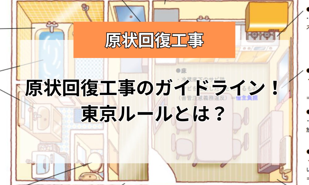 原状回復工事のガイドライン