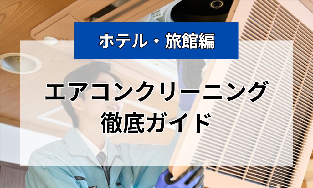 ホテルのエアコンクリーニング