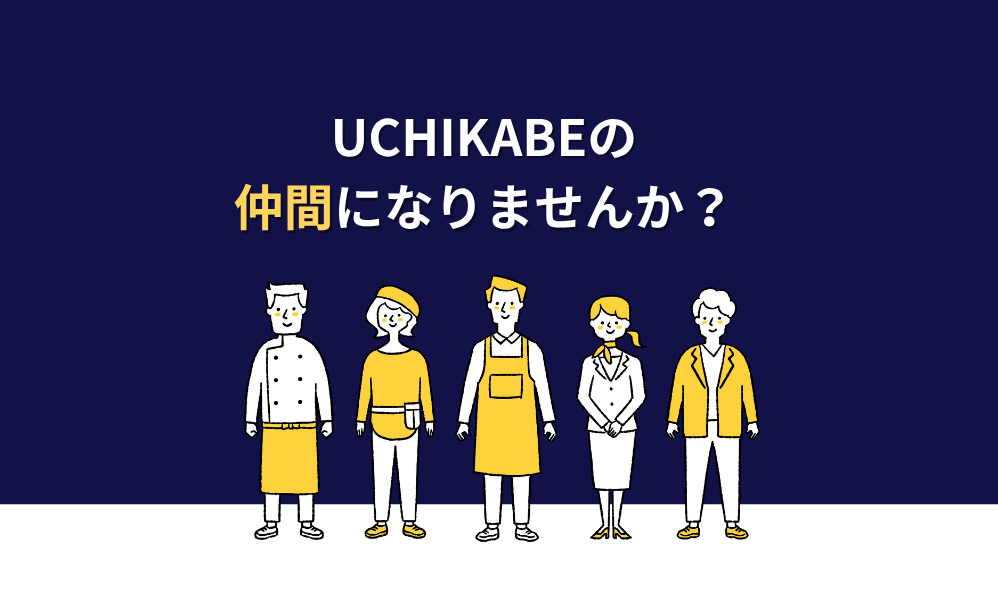 私たちの仲間募集中