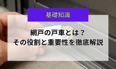 網戸の戸車とは？その役割と重要性を徹底解説
