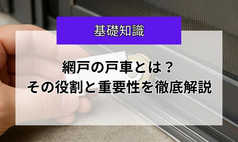網戸の戸車とは？その役割と重要性を徹底解説
