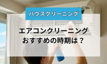 おすすめのエアコンクリーニング時期は