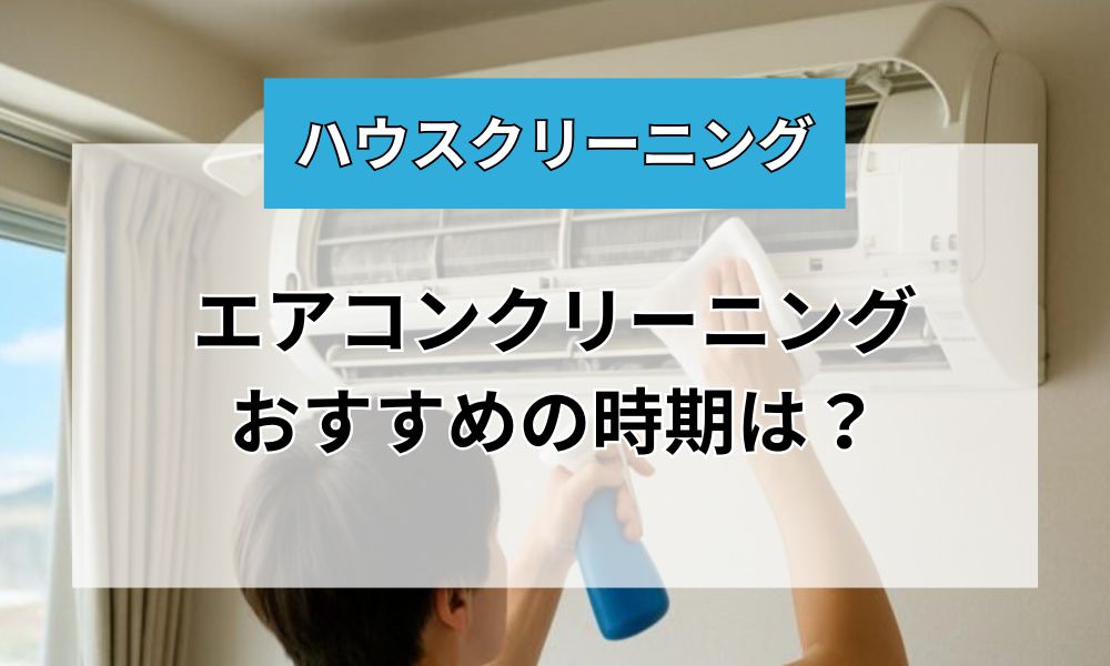 おすすめのエアコンクリーニング時期は
